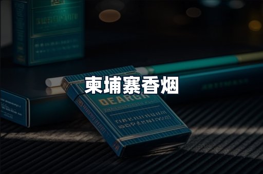 柬埔寨香烟