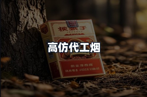 高仿代工烟